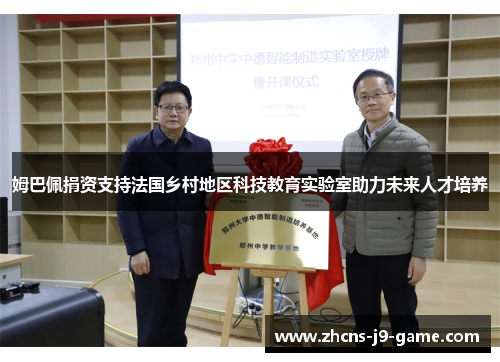 姆巴佩捐资支持法国乡村地区科技教育实验室助力未来人才培养