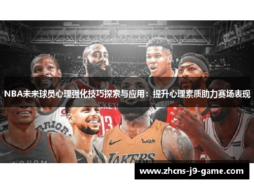NBA未来球员心理强化技巧探索与应用：提升心理素质助力赛场表现