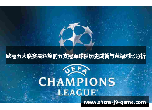欧冠五大联赛最辉煌的五支冠军球队历史成就与荣耀对比分析