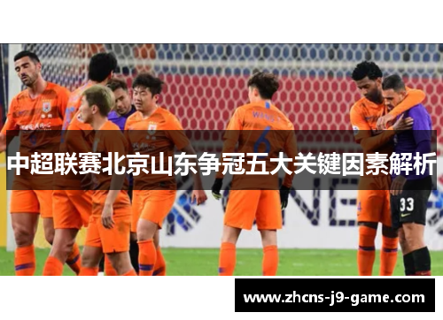 中超联赛北京山东争冠五大关键因素解析