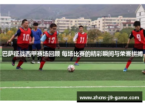 巴萨征战西甲赛场回顾 每场比赛的精彩瞬间与荣誉拼搏