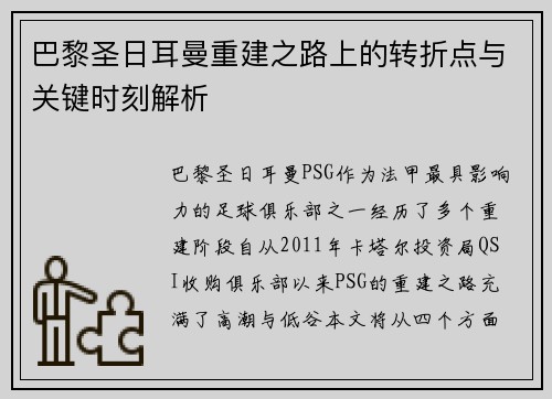 巴黎圣日耳曼重建之路上的转折点与关键时刻解析