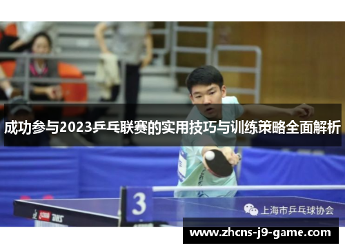 成功参与2023乒乓联赛的实用技巧与训练策略全面解析