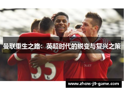 曼联重生之路：英超时代的蜕变与复兴之策