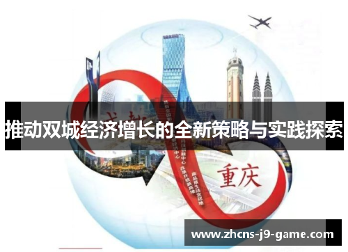 推动双城经济增长的全新策略与实践探索