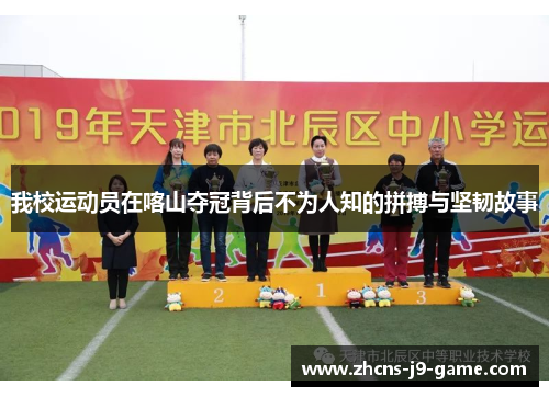 我校运动员在喀山夺冠背后不为人知的拼搏与坚韧故事