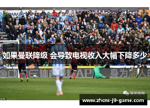 如果曼联降级 会导致电视收入大幅下降多少