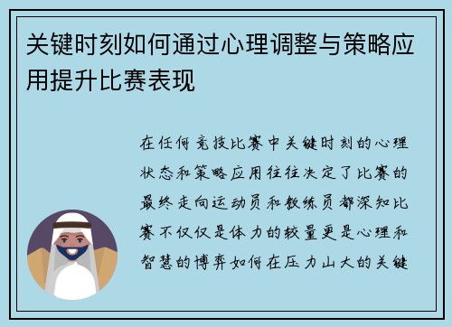 关键时刻如何通过心理调整与策略应用提升比赛表现
