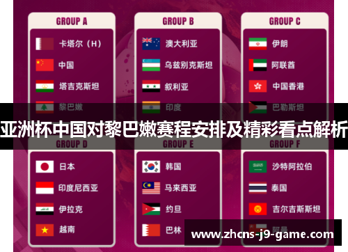 亚洲杯中国对黎巴嫩赛程安排及精彩看点解析