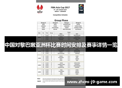 中国对黎巴嫩亚洲杯比赛时间安排及赛事详情一览