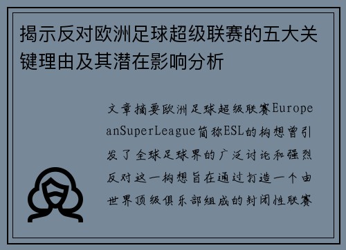揭示反对欧洲足球超级联赛的五大关键理由及其潜在影响分析