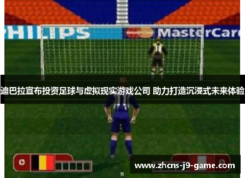 迪巴拉宣布投资足球与虚拟现实游戏公司 助力打造沉浸式未来体验