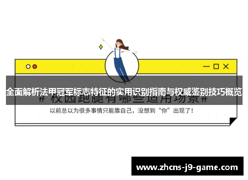 全面解析法甲冠军标志特征的实用识别指南与权威鉴别技巧概览