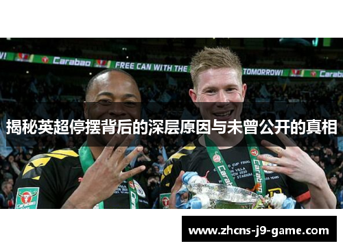 揭秘英超停摆背后的深层原因与未曾公开的真相