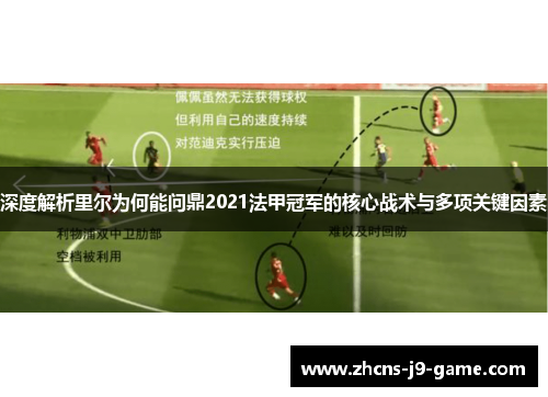 深度解析里尔为何能问鼎2021法甲冠军的核心战术与多项关键因素