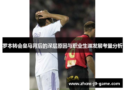 罗本转会皇马背后的深层原因与职业生涯发展考量分析