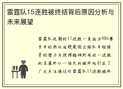 雷霆队15连胜被终结背后原因分析与未来展望