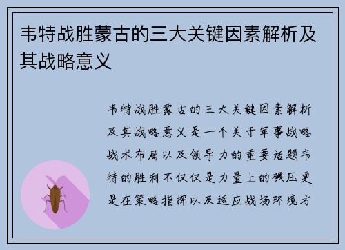 韦特战胜蒙古的三大关键因素解析及其战略意义