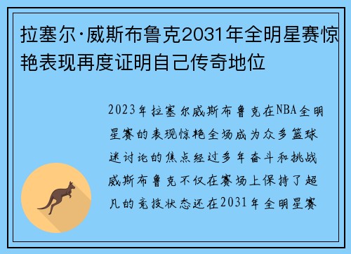拉塞尔·威斯布鲁克2031年全明星赛惊艳表现再度证明自己传奇地位