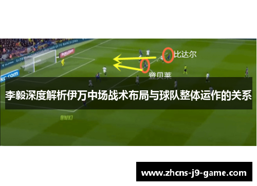 李毅深度解析伊万中场战术布局与球队整体运作的关系