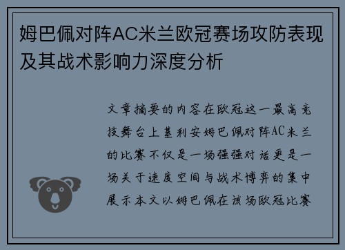 姆巴佩对阵AC米兰欧冠赛场攻防表现及其战术影响力深度分析