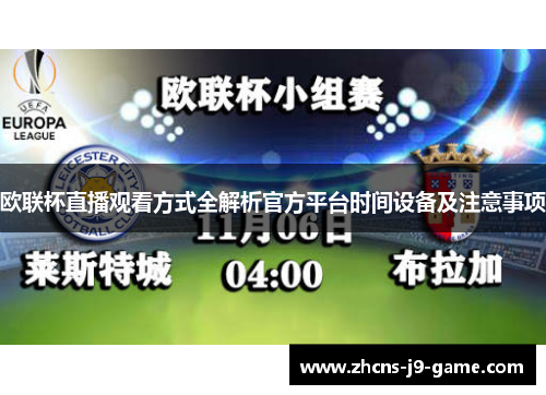 欧联杯直播观看方式全解析官方平台时间设备及注意事项