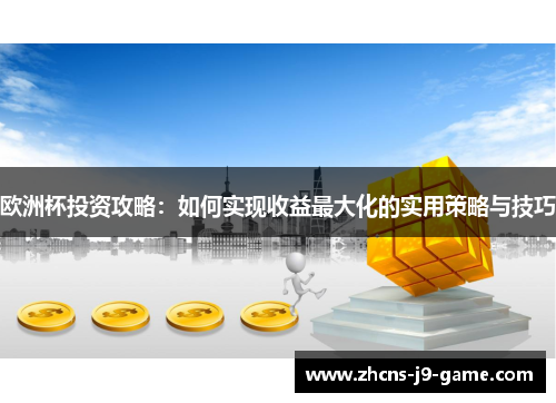 欧洲杯投资攻略：如何实现收益最大化的实用策略与技巧