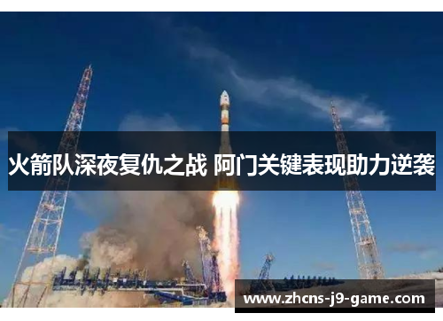 火箭队深夜复仇之战 阿门关键表现助力逆袭