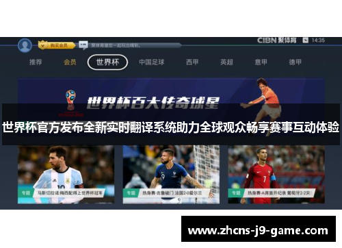 世界杯官方发布全新实时翻译系统助力全球观众畅享赛事互动体验