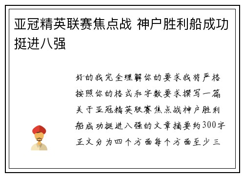 亚冠精英联赛焦点战 神户胜利船成功挺进八强