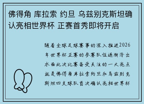 佛得角 库拉索 约旦 乌兹别克斯坦确认亮相世界杯 正赛首秀即将开启