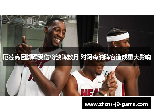 厄德高因脚踝受伤将缺阵数月 对阿森纳阵容造成重大影响