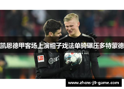 凯恩德甲客场上演帽子戏法单骑碾压多特蒙德