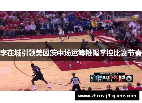 李在城引领美因茨中场运筹帷幄掌控比赛节奏