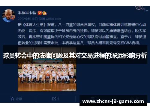 球员转会中的法律问题及其对交易进程的深远影响分析