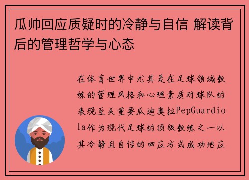 瓜帅回应质疑时的冷静与自信 解读背后的管理哲学与心态