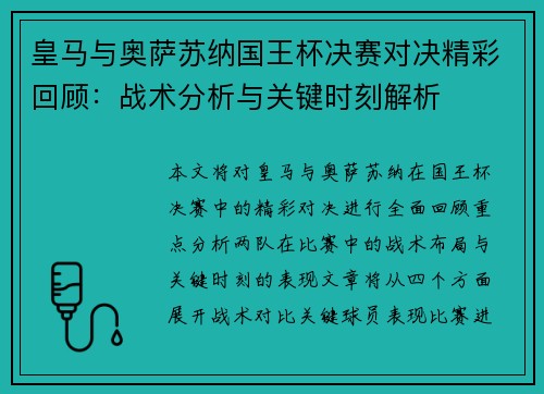 皇马与奥萨苏纳国王杯决赛对决精彩回顾：战术分析与关键时刻解析
