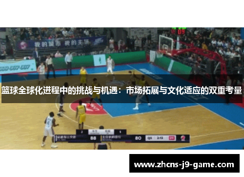 篮球全球化进程中的挑战与机遇：市场拓展与文化适应的双重考量