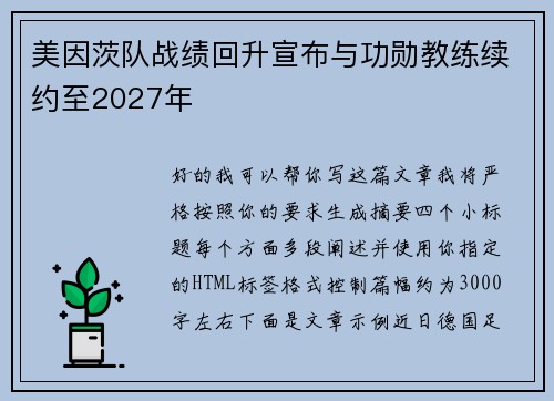 美因茨队战绩回升宣布与功勋教练续约至2027年 