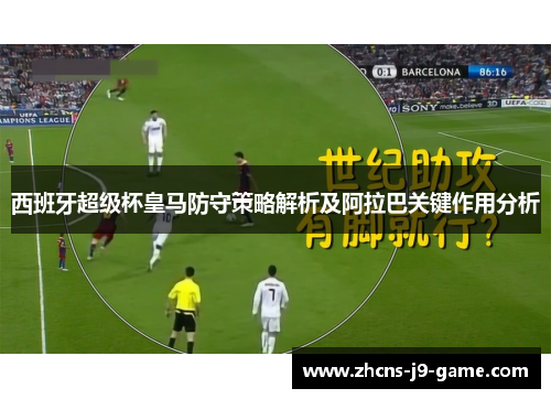 西班牙超级杯皇马防守策略解析及阿拉巴关键作用分析