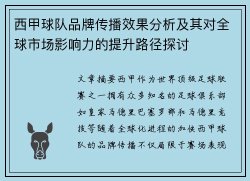 西甲球队品牌传播效果分析及其对全球市场影响力的提升路径探讨