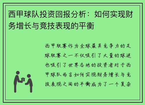 西甲球队投资回报分析：如何实现财务增长与竞技表现的平衡