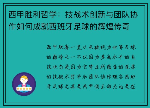 西甲胜利哲学：技战术创新与团队协作如何成就西班牙足球的辉煌传奇