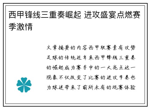 西甲锋线三重奏崛起 进攻盛宴点燃赛季激情