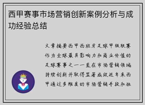 西甲赛事市场营销创新案例分析与成功经验总结