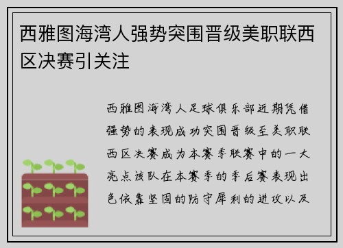 西雅图海湾人强势突围晋级美职联西区决赛引关注