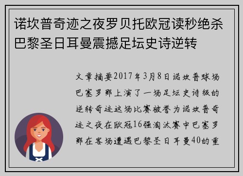 诺坎普奇迹之夜罗贝托欧冠读秒绝杀巴黎圣日耳曼震撼足坛史诗逆转