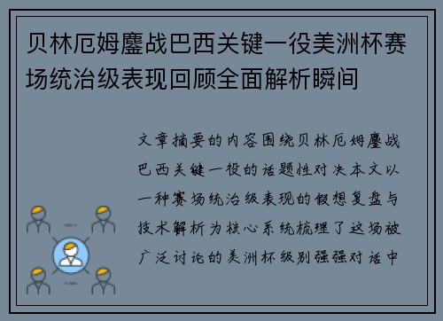 贝林厄姆鏖战巴西关键一役美洲杯赛场统治级表现回顾全面解析瞬间