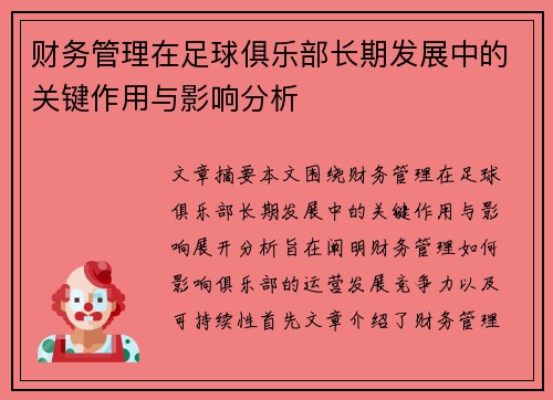财务管理在足球俱乐部长期发展中的关键作用与影响分析