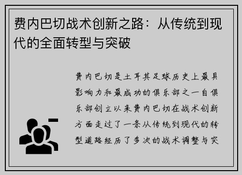 费内巴切战术创新之路：从传统到现代的全面转型与突破